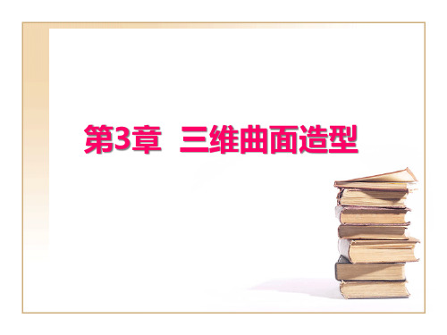 第3章三维曲面造型市公开课一等奖课件名师大赛获奖课件