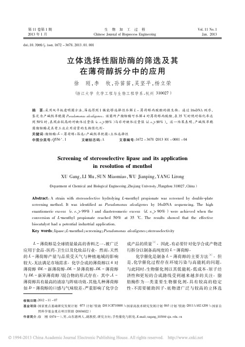 立体选择性脂肪酶的筛选及其在薄荷醇拆分中的应用_徐刚