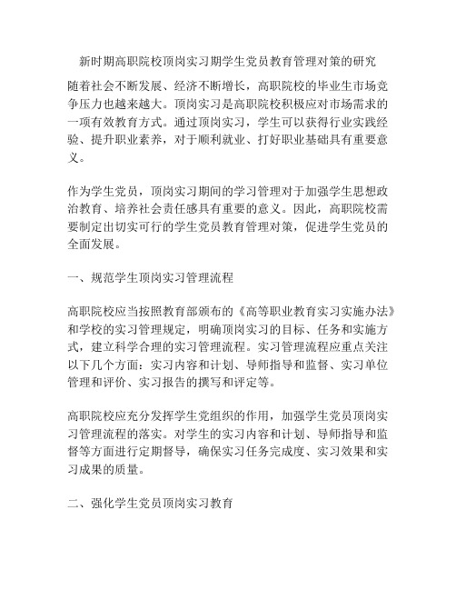 新时期高职院校顶岗实习期学生党员教育管理对策的研究