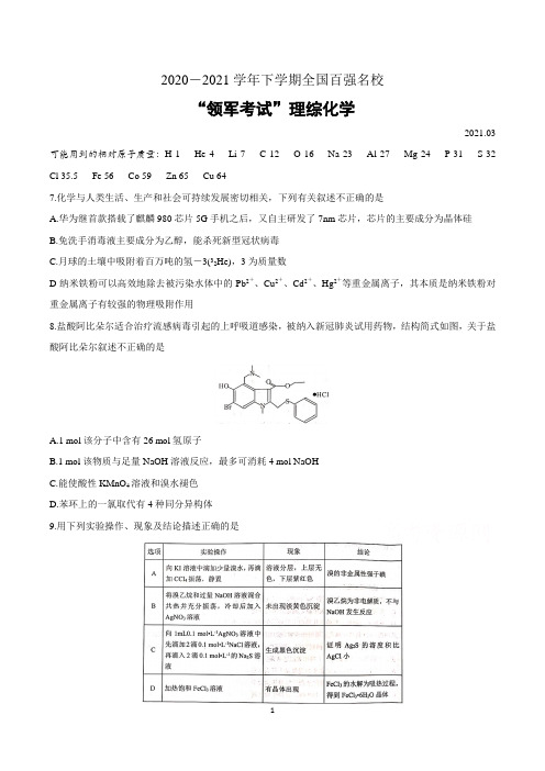 全国百强名校“领军考试”2021届3月联考