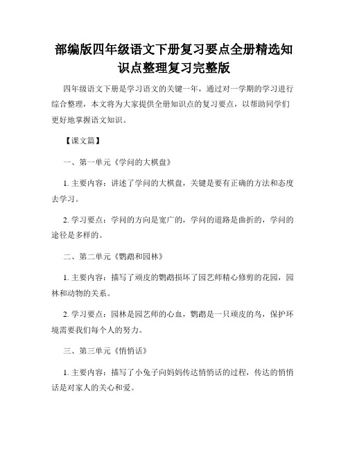 部编版四年级语文下册复习要点全册精选知识点整理复习完整版