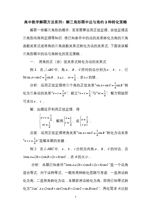 高中数学解题方法系列：解三角形题中边与角的3种转化策略