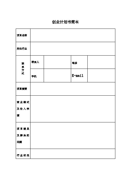 大学生创业指导—创业计划书表格