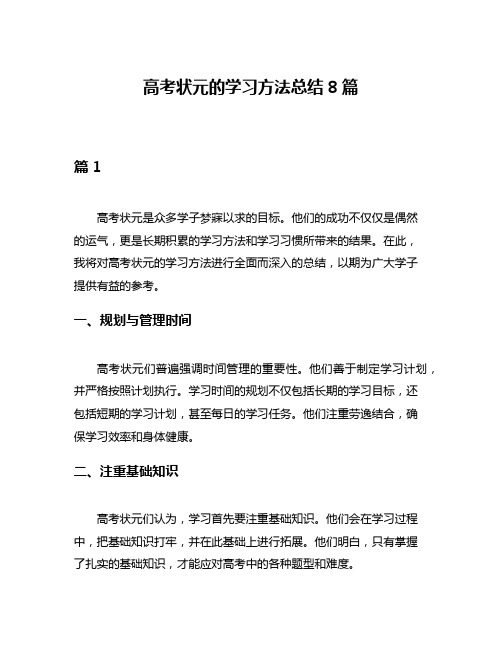 高考状元的学习方法总结8篇