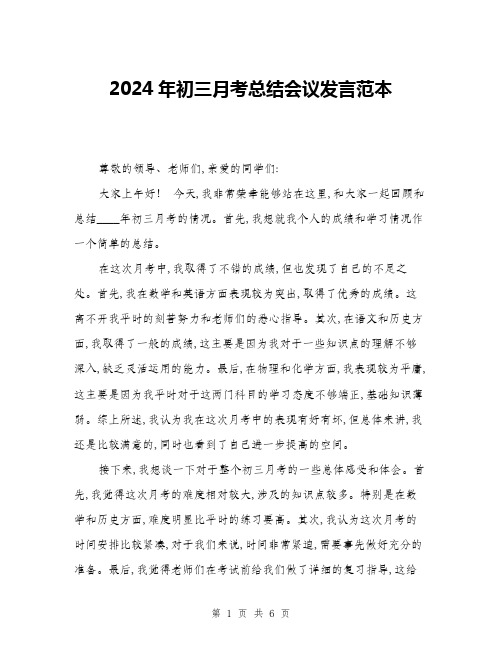 2024年初三月考总结会议发言范本(三篇)