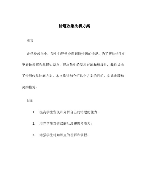 错题收集比赛方案