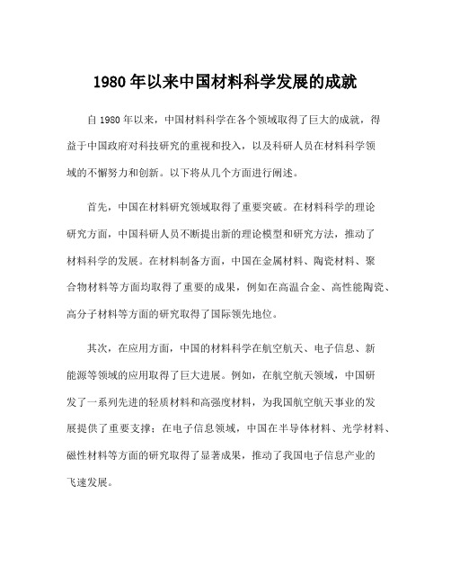 1980年以来中国材料科学发展的成就