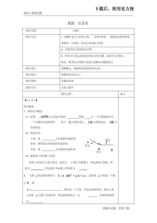 【必做练习】高中数学第一章三角函数1.1.1任意角教案新人教A版必修4