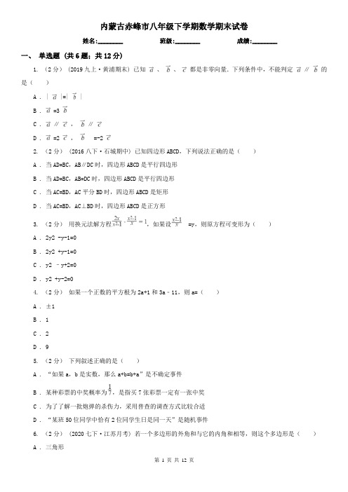 内蒙古赤峰市八年级下学期数学期末试卷