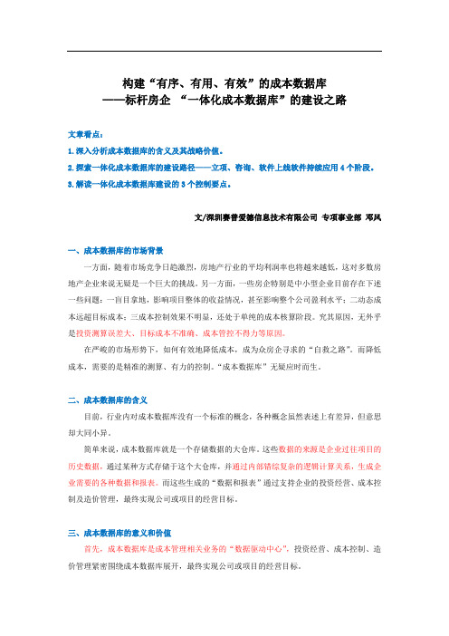 【房地产信息化】标杆房企 “一体化成本数据库”建设之路