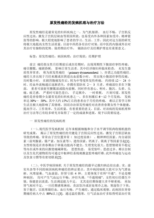 原发性痛经的发病机理与治疗方法