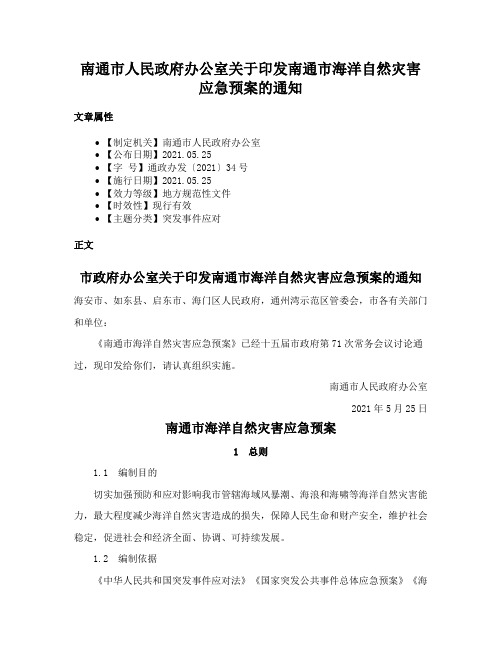 南通市人民政府办公室关于印发南通市海洋自然灾害应急预案的通知