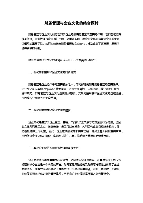 财务管理与企业文化的结合探讨1000字