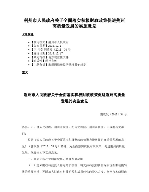 荆州市人民政府关于全面落实积极财政政策促进荆州高质量发展的实施意见