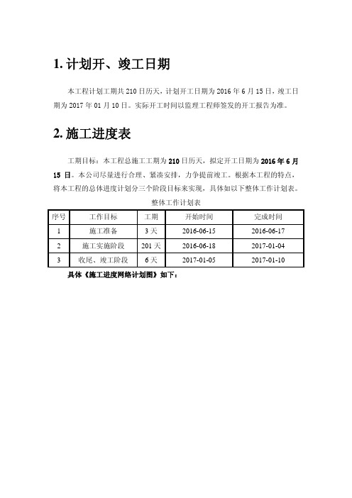 计划开 竣工日期和施工进度表