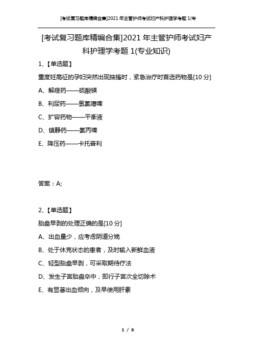 [考试复习题库精编合集]2021年主管护师考试妇产科护理学考题1(专业知识)