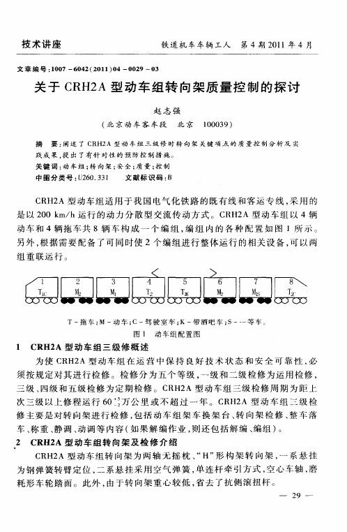 关于CRH2A型动车组转向架质量控制的探讨