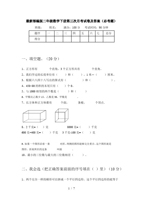 最新部编版二年级数学下册第三次月考试卷及答案(必考题)