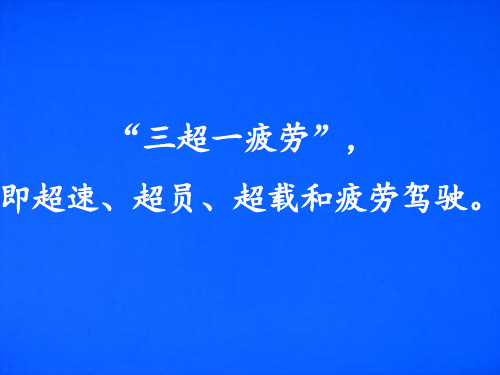 驾驶员安全教育三超一疲劳驾驶案例专题培训课件