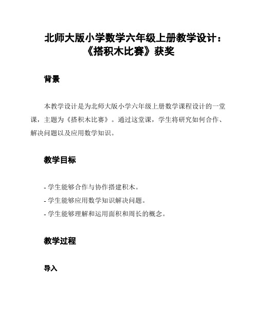 北师大版小学数学六年级上册教学设计：《搭积木比赛》获奖