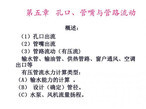 流体力学5-1、2讲解