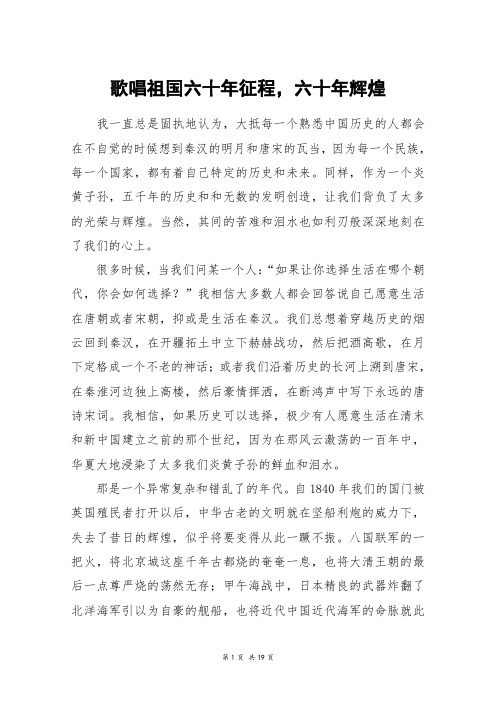 歌唱祖国六十年征程,六十年辉煌_高三作文