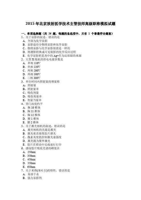 2015年北京放射医学技术主管技师高级职称模拟试题