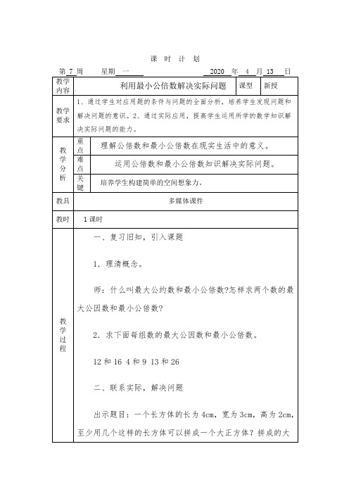 五年级数学教学教案(第七周)