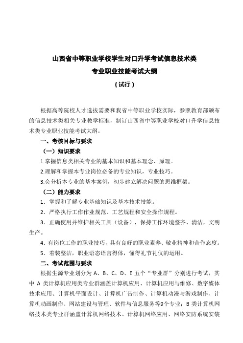 信息技术类专业技能考试大纲((修改标红))11-18