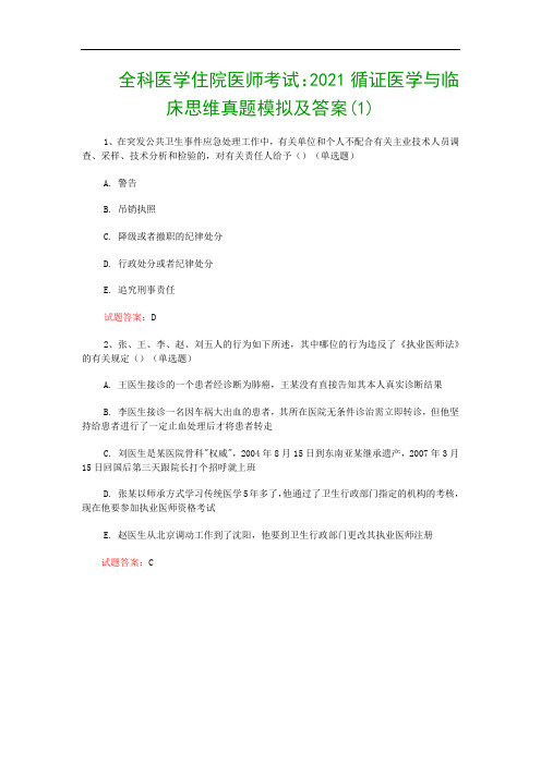 全科医学住院医师考试：2021循证医学与临床思维真题模拟及答案(1)