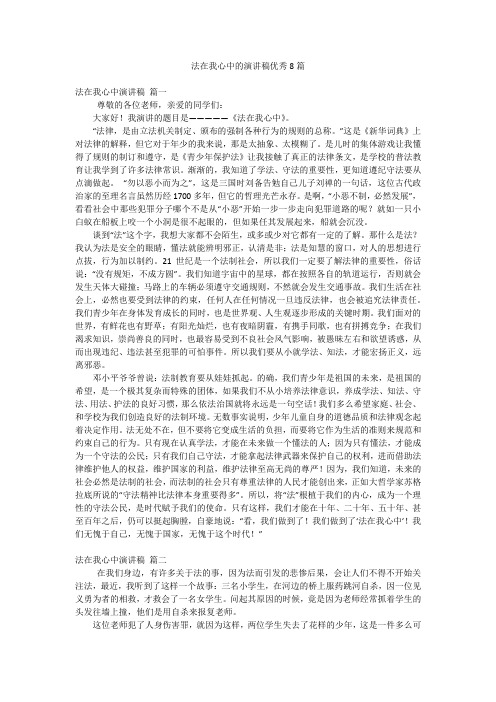 法在我心中的演讲稿优秀8篇