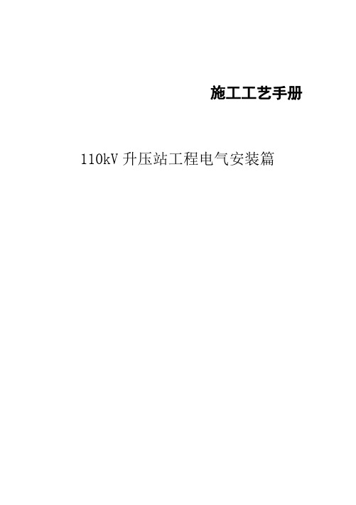 110kV升压站电气施工工艺及方案