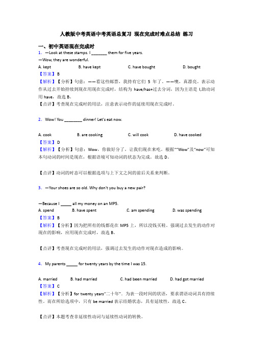 人教版中考英语中考英语总复习 现在完成时难点总结 练习