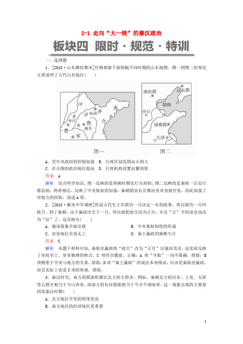 (通史版)部编版2020版高考历史一轮复习 2-1 走向“大一统”的秦汉政治试题