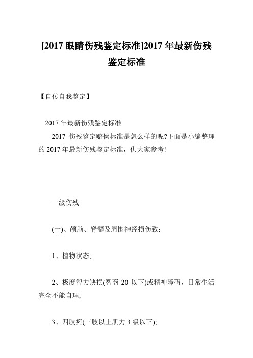 [2017眼睛伤残鉴定标准]2017年最新伤残鉴定标准