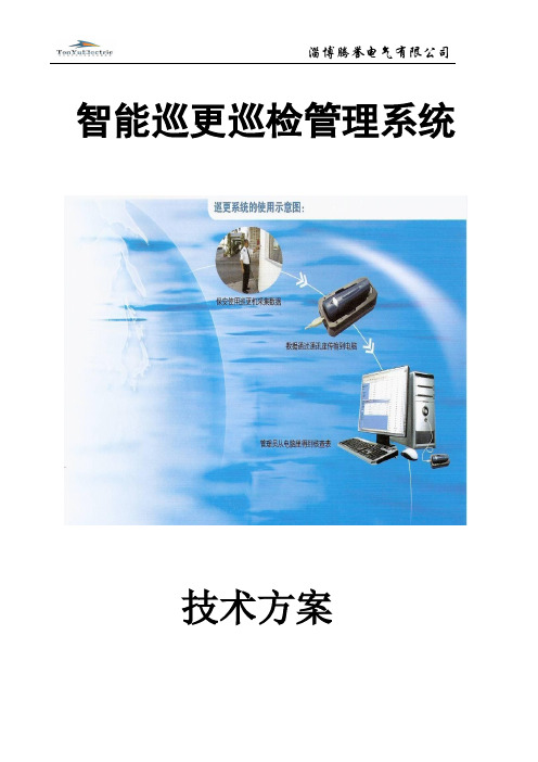 智能巡更巡检系统技术方案