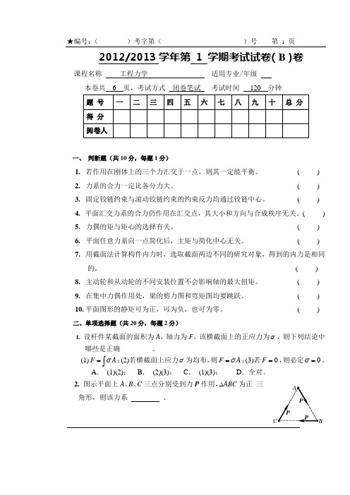 工程力学B试题及答案