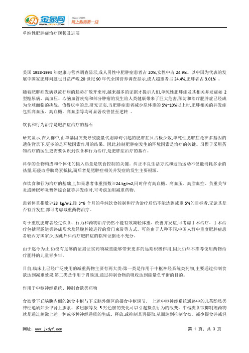 单纯性肥胖症治疗现状及进展.docx