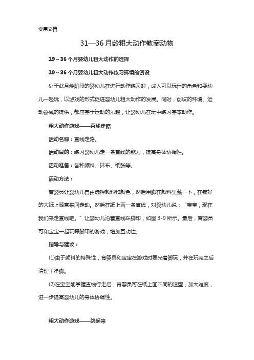 31—36月龄粗大动作教案动物