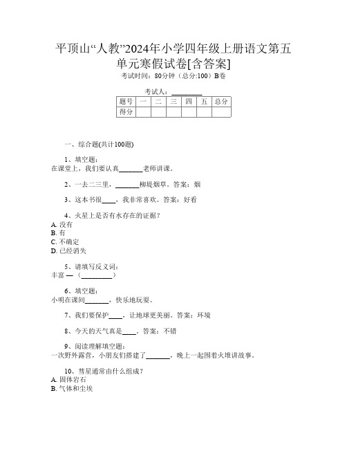 平顶山“人教”2024年小学四年级上册第六次语文第五单元寒假试卷[含答案]