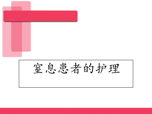 窒息患者的抢救及护理 ppt课件