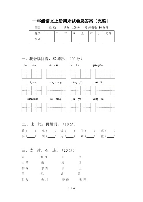 一年级语文上册期末试卷及答案(完整)