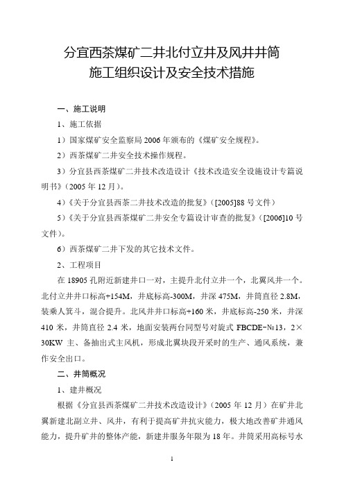 煤矿二井北付立井及风井井筒施工组织设计及安全技术措施