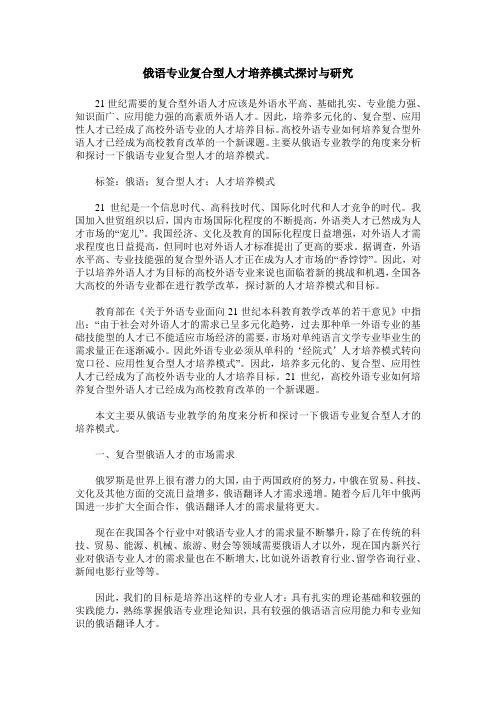 俄语专业复合型人才培养模式探讨与研究