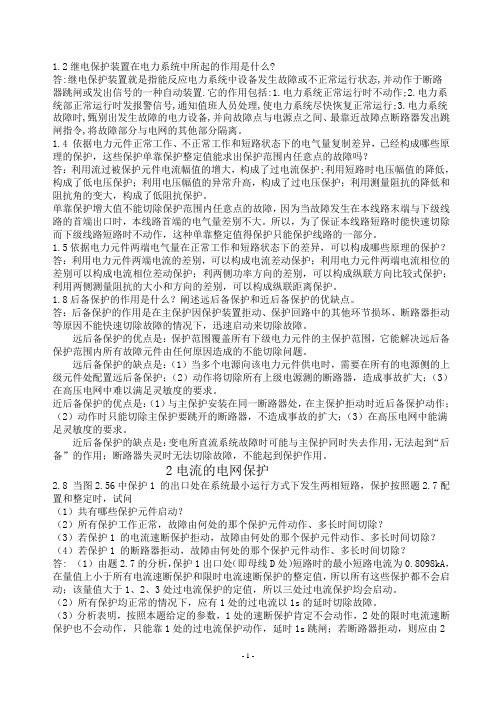 继电保护课后习题答案第二版