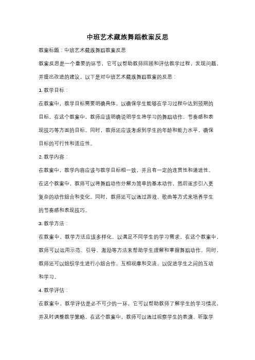 中班艺术藏族舞蹈教案反思