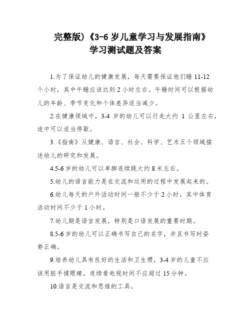 完整版)《3-6岁儿童学习与发展指南》学习测试题及答案