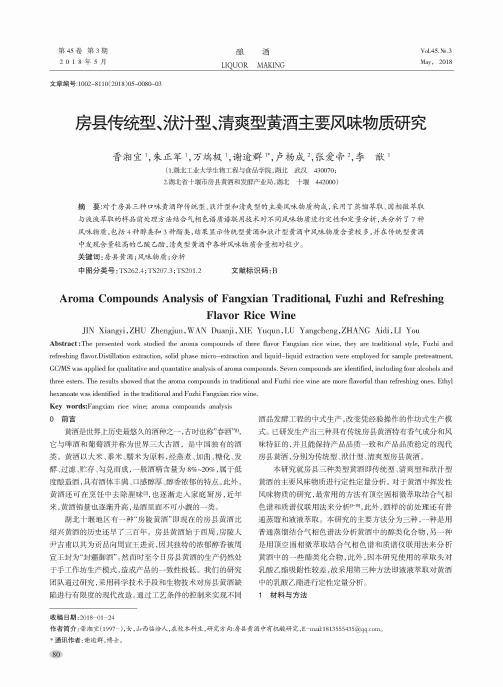 房县传统型、洑汁型、清爽型黄酒主要风味物质研究