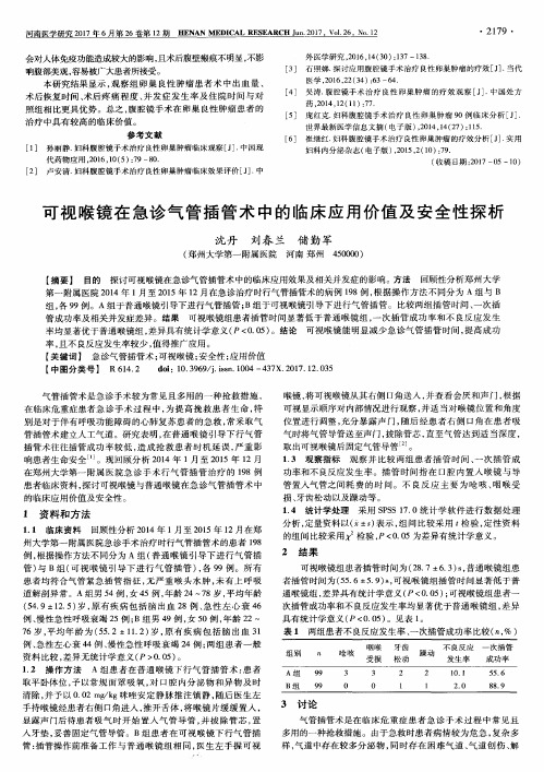 可视喉镜在急诊气管插管术中的临床应用价值及安全性探析