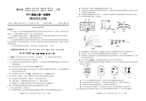 湖北省八校2014届高三第一次联考理科综合试卷及参考答案